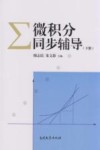 微积分同步辅导  下 封面