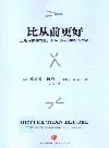 比从前更好  运用习惯的力量，开启比从前更好的生活