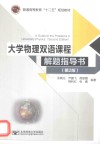 大学物理双语课程解题指导书封面