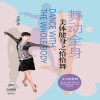 舞动全身  美体健身之恰恰舞
