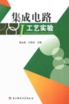 集成电路工艺实验 封面