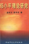 邓小平理论研究封面