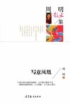 中国当代散文集  周明散文集  写意凤凰 封面