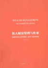私人财富管理与传承