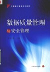 数据质量管理与安全管理 封面