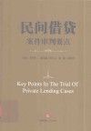 民间借贷案件审判要点 封面