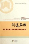 问道名师  周仁康名师工作室的教学实践与研究
