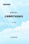 数理化知识探索  数理化名人  古典物理学家的研究