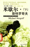 米歇尔·斯特罗哥夫  下