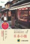 最美最美的日本小镇 封面