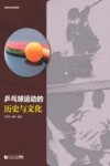 乒乓球运动的历史与文化 封面