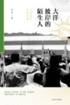 大洋彼岸的陌生人  中国移民美国纪事