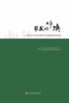农民的呼唤  上海市松江区农村集体产权制度改革的实践