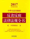 2017中华人民共和国反贪反腐法律法规全书  含党规党纪