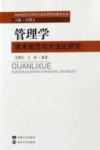 管理学学术规范与方法论研究封面