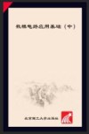 数模电路应用基础  中