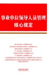 事业单位领导人员管理核心规定