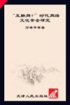 “互联网+”时代网络文化安全研究