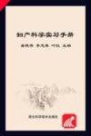 妇产科学实习手册  全英文封面