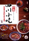 经典四川小吃  舒国重大师40年厨艺精髓