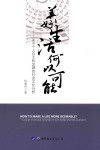 美好生活何以可能  关于个人自主和发展的社会文化分析封面