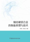 钢结硬质合金的制备原理与技术封面