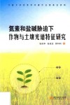 氮素和盐碱胁迫下作物与土壤光谱特征研究