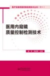 医用内窥镜质量控制检测技术