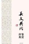 吴文英词鉴赏辞典 封面