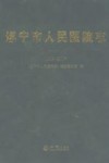 遂宁市人民医院志  1993-2007