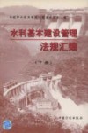 水利基本建设管理法规汇编  下