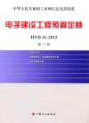 电子建设工程预算定额 HYD41-2015  第2册  雷达工程  有线电视、卫星接收系统工程  专业通信工程