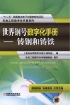 世界钢号数字化手册  铸  钢  和  铸  铁