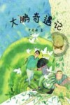 大鹏奇遇记 电子书封面