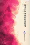 麻柔名医血液病临证精要封面
