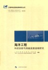海洋工程科技创新与跨越发展战略研究封面