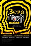 3天学会催眠术  最新升级版
