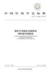 中国针灸学会标准  循证针灸临床实践指南  神经根型颈椎病