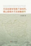 方言地理学视角下徐州市、铜山县城乡方言接触研究