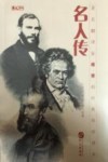 名人传 封面