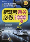 新驾考通关必做1000题  第2版