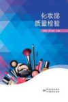 化妆品质量检验封面