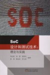 SoC设计和测试技术 理论与实践封面