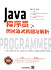 Java程序员面试笔试真题与解析 封面