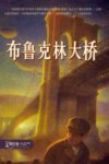 麦克米伦世纪  零时差·YA书系  布鲁克林大桥