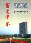宿迁年鉴  2008