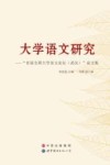 大学语文研究  “首届全国大学语文论坛  武汉  ”论文集