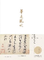 笔走龙蛇  书法文化二十讲