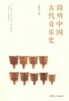 简明中国古代音乐史