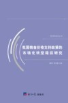 我国粮食价格支持政策的市场化转型路径研究